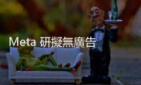 Meta 研擬無(wú)廣告 Facebook、Instagram ，鎖定歐盟市場(chǎng)月費(fèi) 13 歐元
