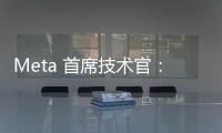 Meta 首席技術(shù)官：公司首款 AR 眼鏡將是一臺“時間機(jī)器”