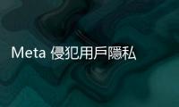 Meta 侵犯用戶隱私，挪威主管機關開罰每日 100 萬挪威克朗