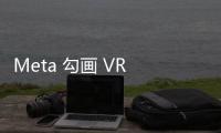 Meta 勾畫 VR 頭顯藍圖：Tiramisu 對比度達 Quest 3 三倍，Boba 3 視野接近人眼