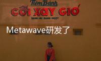 Metawave研發了一款毫米波雷達傳感器及天線