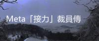 Meta「接力」裁員傳炒數千人　料今年科企裁員潮中最多