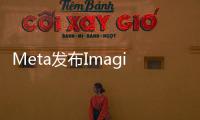 Meta發布Imagine Yourself AI模型，重塑個性化圖像生成未來