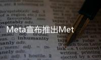 Meta宣布推出Meta AI提供英文版