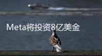 Meta將投資8億美金建造超大規模數據中心