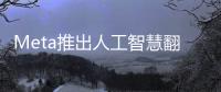 Meta推出人工智慧翻譯工具，可即時互譯閩南話與英語