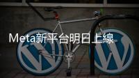 Meta新平臺(tái)明日上線　美社媒陷入混戰(zhàn)