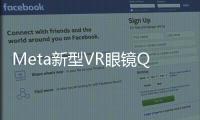 Meta新型VR眼鏡Quest 2 Pro公開 改善設計體驗