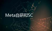 Meta自研RISC