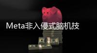 Meta非入侵式腦機(jī)技術(shù)實(shí)現(xiàn)80%打字準(zhǔn)確率