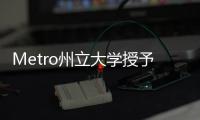 Metro州立大學(xué)授予135萬美元撥款