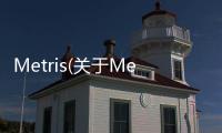 Metris(關于Metris簡述)