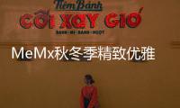 MeMx秋冬季精致優(yōu)雅內(nèi)搭 有溫柔的女人味