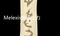 Melexis推出壓力傳感器芯片完善Melexis無PCB平臺產品系列