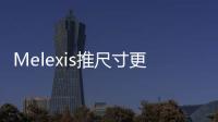 Melexis推尺寸更為小巧的全集成LIN驅動芯片