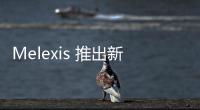 Melexis 推出新一代市場領先的摩托車燃油泵控制器