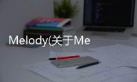 Melody(關(guān)于Melody簡述)