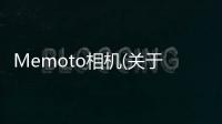 Memoto相機(關(guān)于Memoto相機簡述)