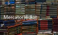 Mercator將退出散運市場