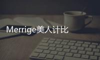 Merrige美人計比肩國際大牌亮相米蘭時裝周
