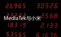 MediaTek與小米集團聯合實驗室正式揭幕
