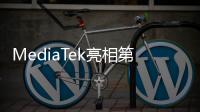 MediaTek亮相第十屆電子信息博覽會(huì)