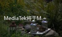 MediaTek將于MWC 2025展示創新技術