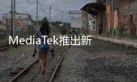 MediaTek推出新一代 M90 5G