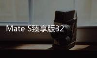 Mate S臻享版32GB極晝金：更值得入手的旗艦【數碼&手機】風尚中國網