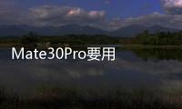 Mate30Pro要用華為探索手機一體化玻璃技術干掉金屬中框