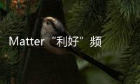 Matter“利好”頻出，中小企業(yè)如何“掘金”智能家居萬億市場(chǎng)？