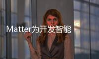 Matter為開發智能家居應用程序所帶來的好處