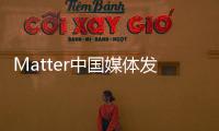 Matter中國媒體發(fā)布會，看眾企業(yè)曬出亮眼成績單
