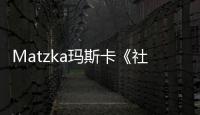 Matzka瑪斯卡《社會動物》MV上線 為當代社畜發出正義之聲