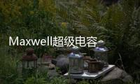 Maxwell超級(jí)電容器(關(guān)于Maxwell超級(jí)電容器簡(jiǎn)述)