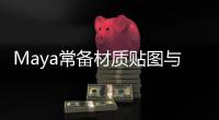 Maya常備材質(zhì)貼圖與模型庫(kù)(關(guān)于Maya常備材質(zhì)貼圖與模型庫(kù)簡(jiǎn)述)