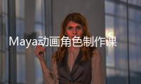 Maya動畫角色制作課堂實錄(關于Maya動畫角色制作課堂實錄簡述)