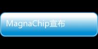 MagnaChip宣布量產新款顯示驅動芯片