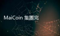 MaiCoin 集團完成 B+ 輪募資！獲得遠傳、聯邦與和鼎投資