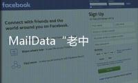 MailData“老中醫(yī)”調(diào)理郵件安全“綜合癥”