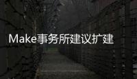 Make事務所建議擴建倫敦斯坦斯特德機場（組圖）