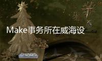 Make事務所在威海設計的海邊樓閣建成（組圖）