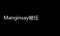 Manginsay被任命為密歇根州立大學家禽研究和診斷實驗室主任