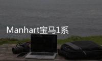 Manhart寶馬1系(關于Manhart寶馬1系簡述)