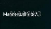Manner咖啡創始人夫婦身家72億元，頻登富豪榜