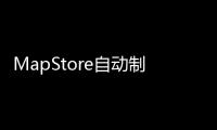 MapStore自動(dòng)制圖平臺(tái)(關(guān)于MapStore自動(dòng)制圖平臺(tái)簡(jiǎn)述)