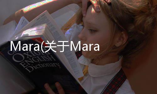 Mara(關于Mara簡述)