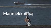 Marimekko時(shí)尚服飾 給你大膽而又熱烈的告白
