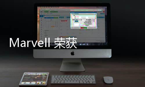 Marvell 榮獲 Cisco 2020 質量卓越獎和 GSM 年度供應商獎