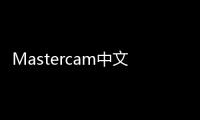 Mastercam中文版從入門到精通(關于Mastercam中文版從入門到精通簡述)